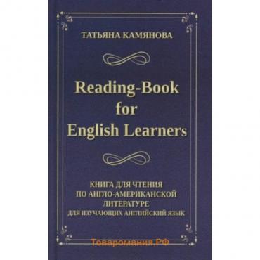 Reading-Book for English Learners. Книга для чтения по англо-американской литературе