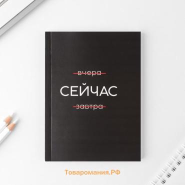 Ежедневник А6, 80 л. В мягкой обложке «Сейчас»
