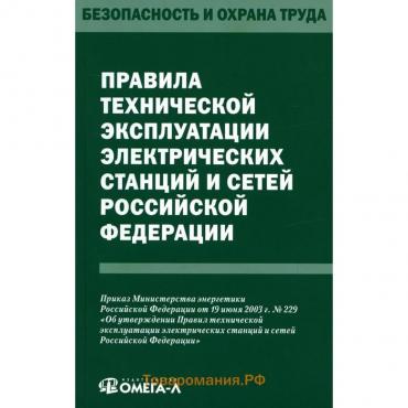 Правила технической эксплуатации электрических станций и сетей Российской федерации