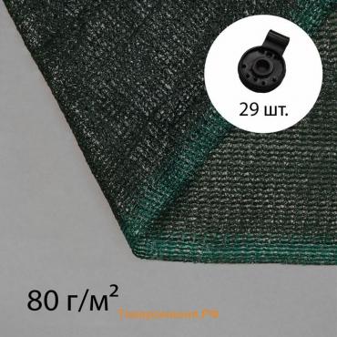 Сетка затеняющая, 10×4 м, плотность 80 г/м², зелёная, в наборе 29 клипс