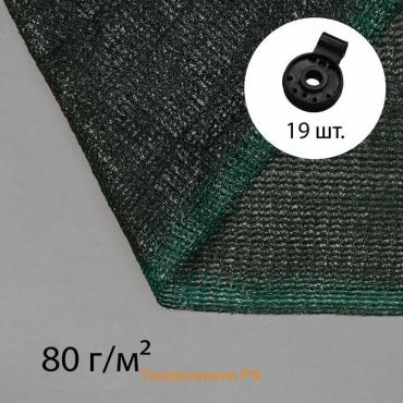 Сетка затеняющая, 5×4 м, плотность 80 г/м², зелёная, в наборе 19 клипс