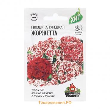 Семена Гвоздика бородатая "Жоржетта", ц/п,  махровая, смесь, ХИТ х3, 0,1 г