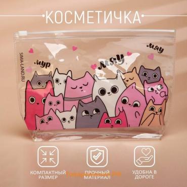 Косметичка из прозрачного PVC 21 х2 х14 см «Котики»