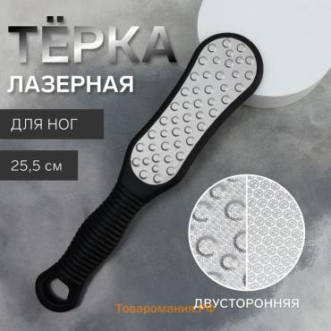 Пилка для пяток, лазерная, двусторонняя, 25.5 см, чёрная