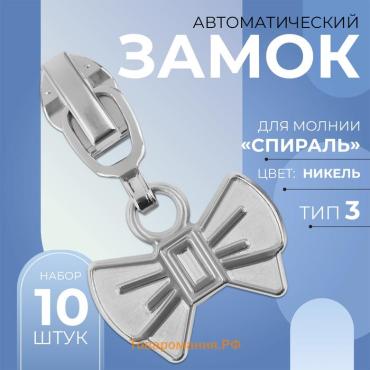 Бегунок для молнии «Спираль», №3, «Бант», 10 шт., цвет никель