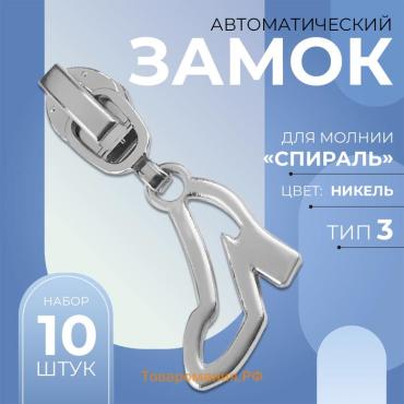 Бегунок для молнии «Спираль», №3, «Туфелька», 10 шт., цвет никель