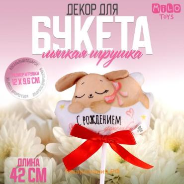 Мягкая игрушка в букет «С рождением доченьки!», зайка на палочке