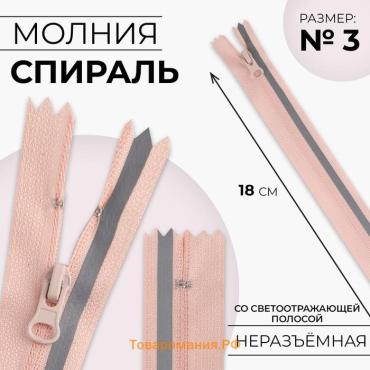 Молния «Спираль», №3, неразъёмная, со светоотражающей полосой, замок автомат, 18 см, розовая