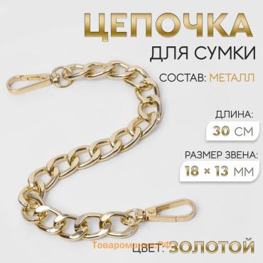 Цепочка для сумки, с карабинами, металлическая, плоская, 18×13 мм, 30 см, цвет золотой