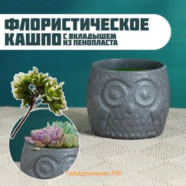 Флористическое кашпо "Совенок" серое, 6,5х6,5х6см