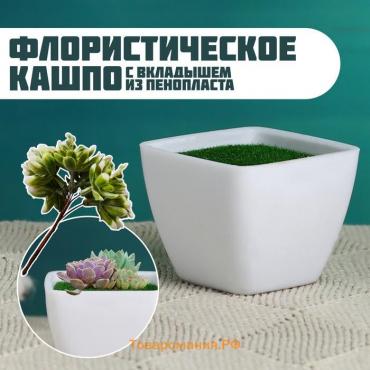 Флористическое кашпо "Аксель" белое, 5,5х5,5х4,5см